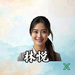 林悦