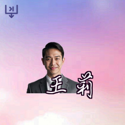 王莉